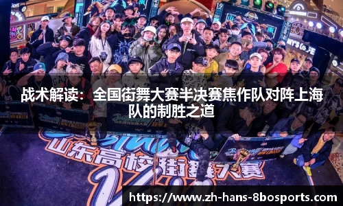 战术解读：全国街舞大赛半决赛焦作队对阵上海队的制胜之道