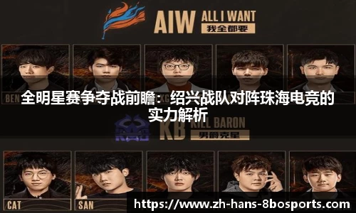 全明星赛争夺战前瞻：绍兴战队对阵珠海电竞的实力解析
