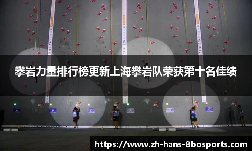 攀岩力量排行榜更新上海攀岩队荣获第十名佳绩