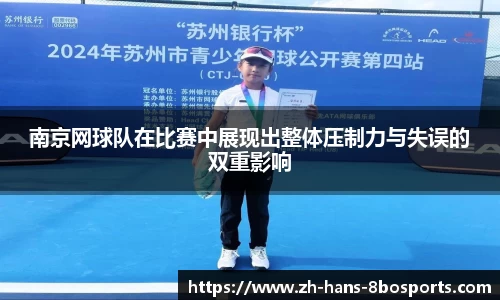 南京网球队在比赛中展现出整体压制力与失误的双重影响
