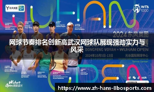 网球节奏排名创新高武汉网球队展现强劲实力与风采
