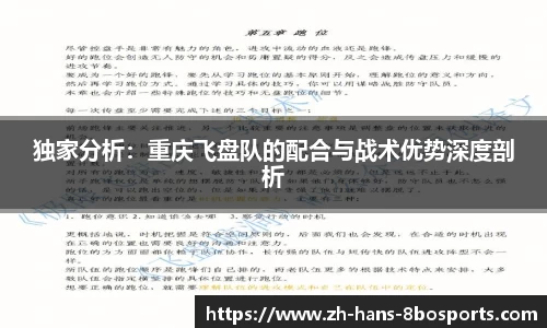 独家分析：重庆飞盘队的配合与战术优势深度剖析