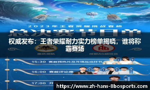 权威发布：王者荣耀耐力实力榜单揭晓，谁将称霸赛场