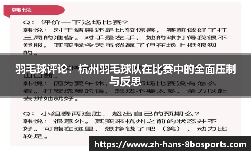 羽毛球评论：杭州羽毛球队在比赛中的全面压制与反思
