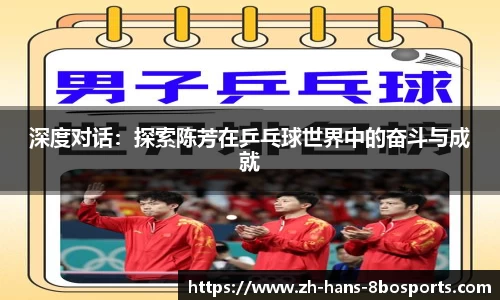 深度对话：探索陈芳在乒乓球世界中的奋斗与成就
