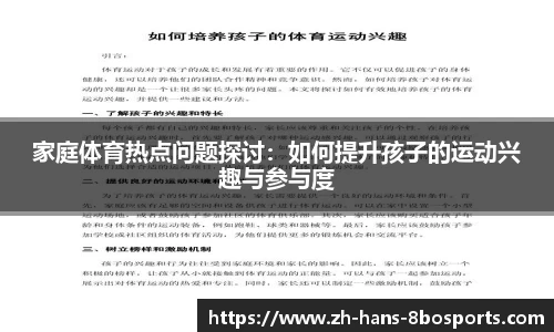 家庭体育热点问题探讨：如何提升孩子的运动兴趣与参与度