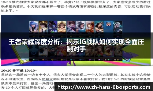 王者荣耀深度分析：揭示IG战队如何实现全面压制对手