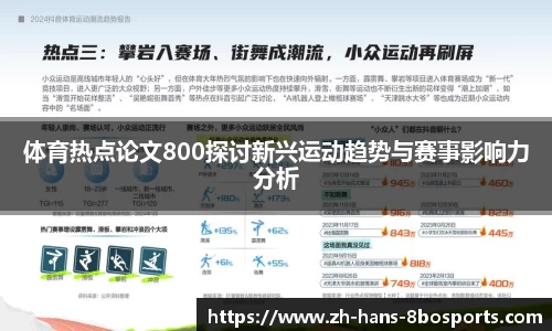 体育热点论文800探讨新兴运动趋势与赛事影响力分析