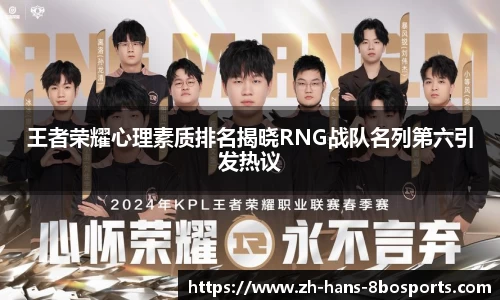 王者荣耀心理素质排名揭晓RNG战队名列第六引发热议