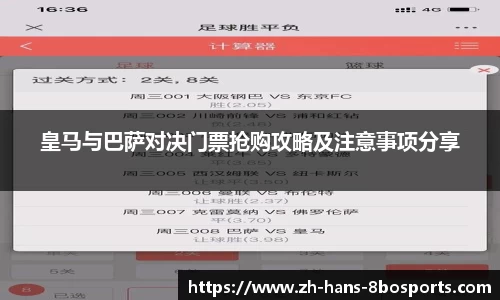 皇马与巴萨对决门票抢购攻略及注意事项分享