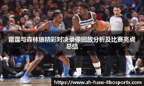 雷霆与森林狼精彩对决录像回放分析及比赛亮点总结