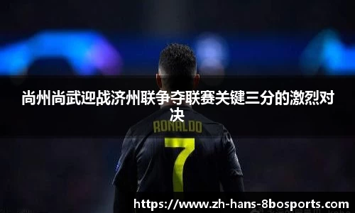 尚州尚武迎战济州联争夺联赛关键三分的激烈对决