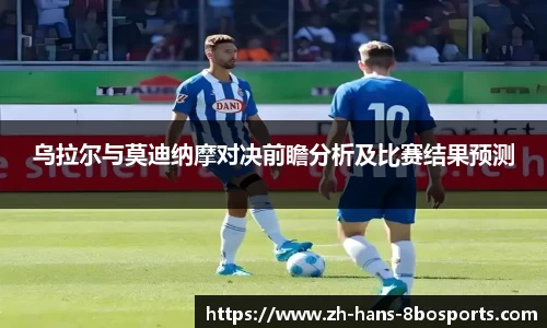 乌拉尔与莫迪纳摩对决前瞻分析及比赛结果预测